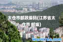 太仓市邮政编码(江苏省太仓市 邮编)