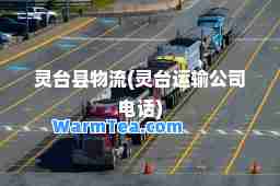 灵台县物流(灵台运输公司电话)
