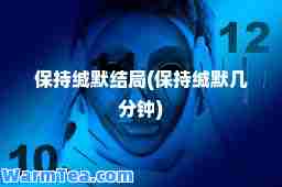保持缄默结局(保持缄默几分钟)