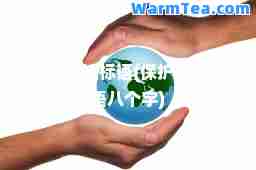 保护环境标语(保护环境标语八个字)
