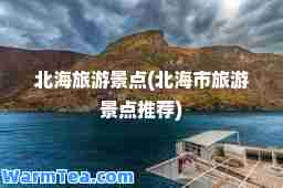 北海旅游景点(北海市旅游景点)
