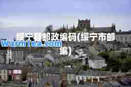 绥宁县邮政编码(绥宁市邮编)