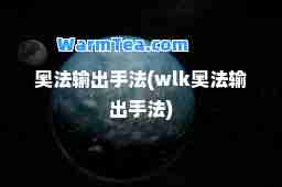 奥法输出手法(wlk奥法输出手法)
