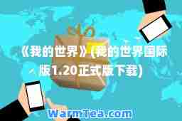 《我的世界》(我的世界版1.20正式版下载)