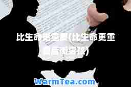 比生更重要(比生更重要后街男孩)