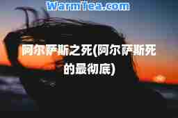 阿尔萨斯之死(阿尔萨斯死的最彻底)