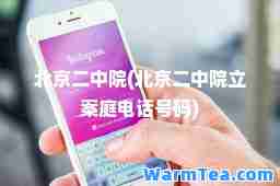 北京二中院(北京二中院立案庭电话号码)