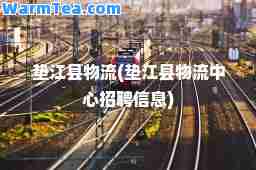 垫江县物流(垫江县物流中心招聘信息)