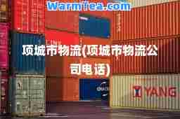项城市物流(项城市物流公司电话)