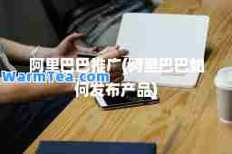 阿里巴巴推广(阿里巴巴如何发布产品)