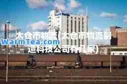 太仓市物流(太仓市物流制造科技公司有几家)