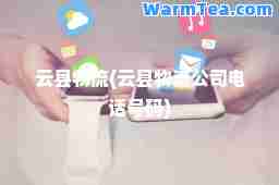 云县物流(云县物流公司电话号码)