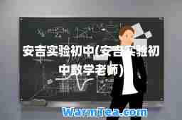 安吉实验初中(安吉实验初中数学老师)