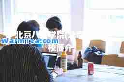 北京八维学院(北京八维学校简介)