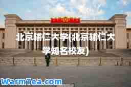 北京辅仁大学(北京辅仁大学知名校友)