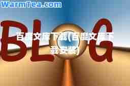 百度文库下载(百度文库下载安装)