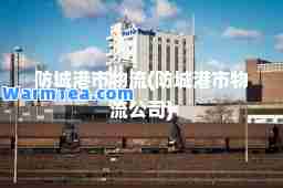 防城港市物流(防城港市物流公司)