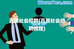 百度社会招聘(百度社会招聘流程)