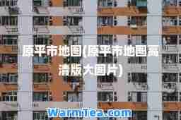 原平市地图(原平市地图高清版大图片)