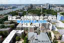 保定二中分校(保定二中分校怎么样)