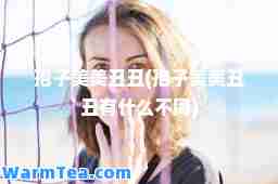 孢子美美丑丑(孢子美美丑丑有什么不同)