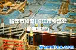 临江市物流(临江市物流公司有哪些)