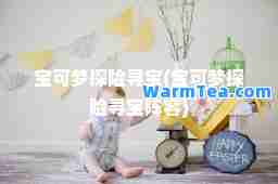 宝可梦探险寻宝(宝可梦探险寻宝阵容)