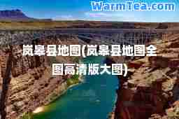岚皋县地图(岚皋县地图全图高清版大图)