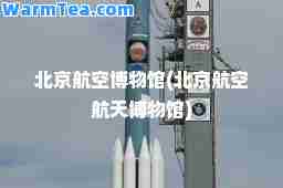 北京航空博物馆(北京航空航天博物馆)