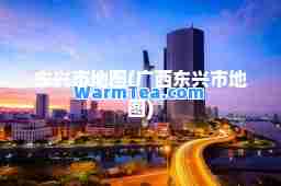 东兴市地图(广西东兴市地图)