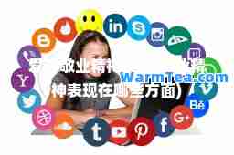 爱岗敬业精(爱岗敬业精表现在哪些方面)