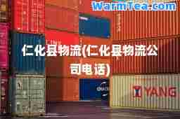 仁化县物流(仁化县物流公司电话)