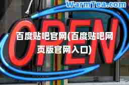 百度贴吧官网(百度贴吧网页版官网入口)