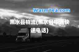 黑水县物流(黑水县申通快递电话)