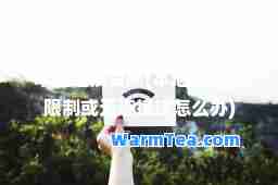 本地连接受限(本地连接受限制或无连接该怎么办)