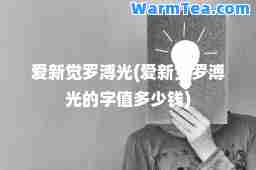 爱新觉罗溥光(爱新觉罗溥光的字值多少钱)