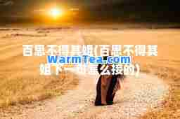 百思不得其姐(百思不得其姐下一句怎么接的) 百思不得其姐(百思不得其姐下一句怎么接的)