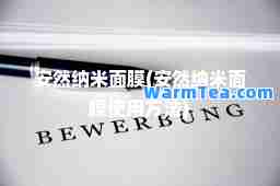 安然纳米面膜(安然纳米面膜使用方法)