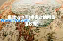 福建省地图(福建省地图旅游攻略)