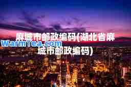 麻城市邮政编码(湖北省麻城市邮政编码)