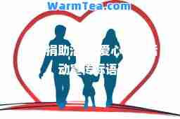 爱心捐助活动(爱心捐助活动宣传标语)