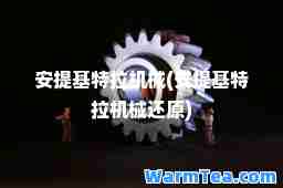 安提基特拉机械(安提基特拉机械还原)