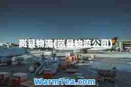 岚县物流(岚县物流公司)