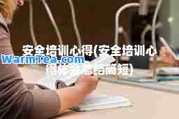 安全培训心得(安全培训心得体会总结简短)