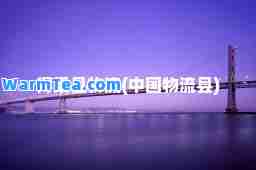 得梁县物流(中国物流县)