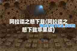 阿拉德之怒下载(阿拉德之怒下载苹果版)