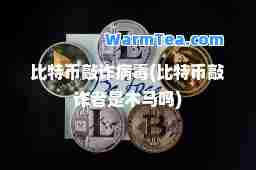 比特币敲诈病毒(比特币敲诈者是木马吗)