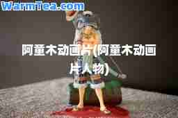 阿童木动画片(阿童木动画片人物)