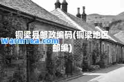 铜梁县邮政编码(铜梁地区邮编)