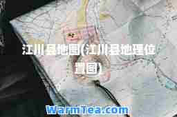 江川县地图(江川县地理位置图)